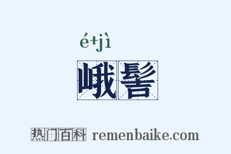 峨髻是什么意思的图片